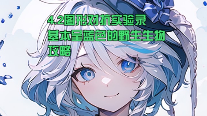 【原神】冰之树的4.2图形对抗实验录基本呈蓝色的野生生物攻略 20231119 23点场
