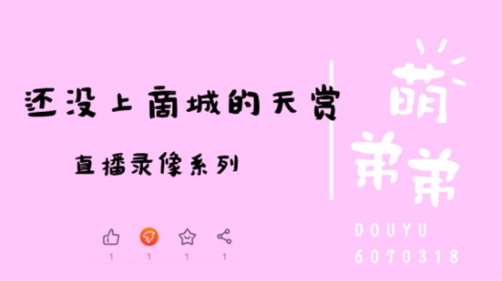 还没上商城的天赏