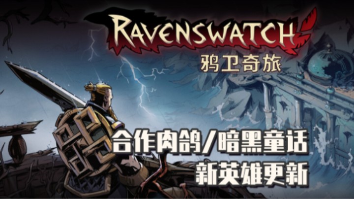 《鸦卫奇旅》——十元联机实况（暗黑童话合作肉鸽/又爱又恨的肉鸽游戏/砸手柄）