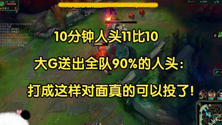 10分钟人头11_10，大G送出全队90%的人头：对面真的可以投了！