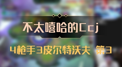 【不太嘻哈的Ccj】4枪手3皮尔特沃夫 第3