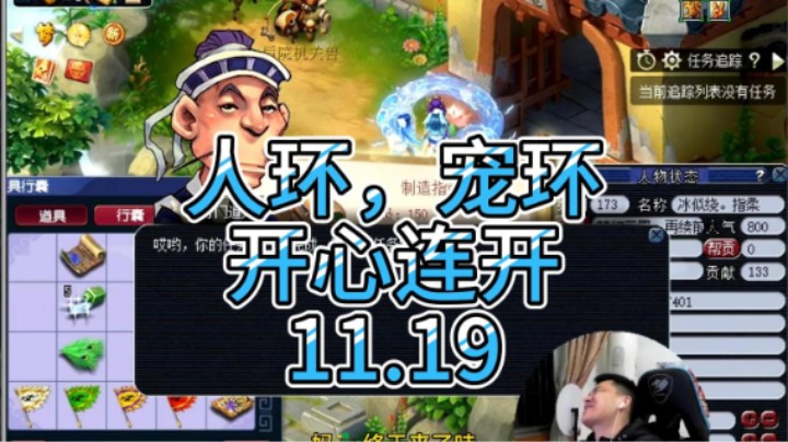 梦幻西游：人环，宠环开心连开11.19
