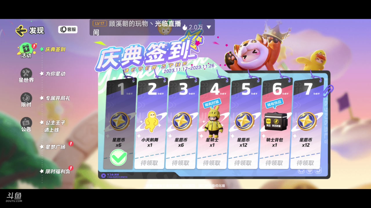 【2023-11-17 19点场】铭铭仔仔：#元梦之星#火爆来袭