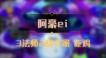 【阿豪ei】3法师2格斗家 吃鸡