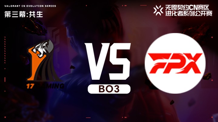 进化者第三幕 17 vs FPX 正赛bo3