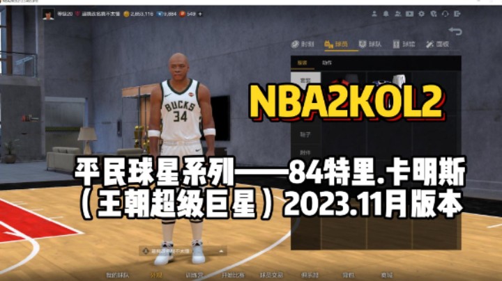 光头版字母哥，全能型大前锋单卡四万——84特里.卡明斯测评