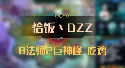 【恰饭丶DZZ】8法师2巨神峰 吃鸡