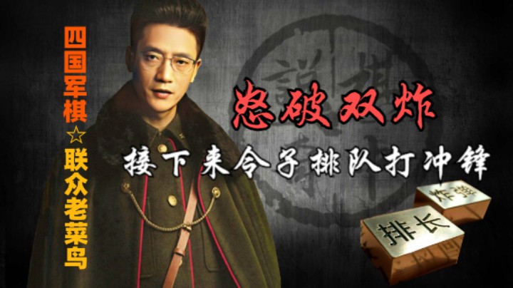 四国军棋：雨精灵怒破双炸，老鸟令子排队打冲锋。