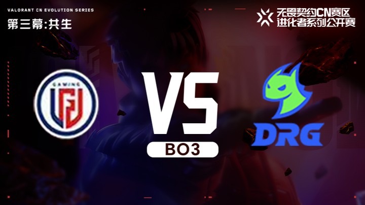 进化者第三幕 LGD vs DRG 正赛bo3