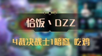 【恰饭丶DZZ】4裁决战士1暗裔 吃鸡