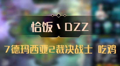 【恰饭丶DZZ】7德玛西亚2裁决战士 吃鸡