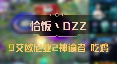 【恰饭丶DZZ】9艾欧尼亚2神谕者 吃鸡