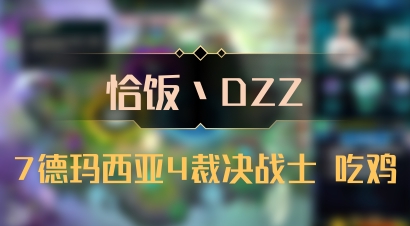 【恰饭丶DZZ】7德玛西亚4裁决战士 吃鸡