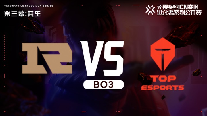 进化者第三幕 RNG vs TES 正赛bo3