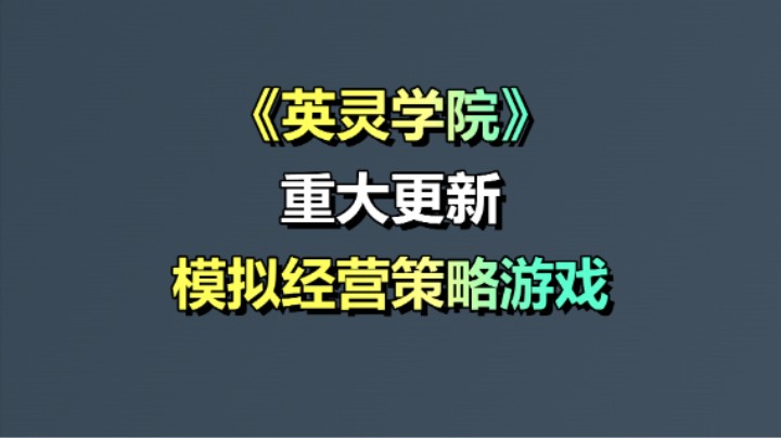 穿越异界、经营学院、发掘天才、称霸一方！模拟经营策略游戏《英灵学院》