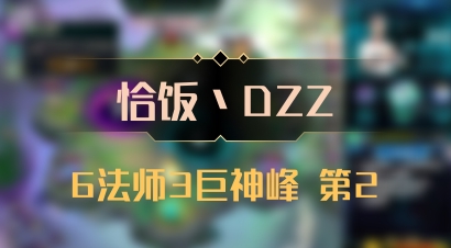 【恰饭丶DZZ】6法师3巨神峰 第2