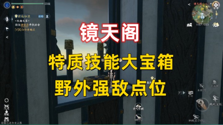 【逆水寒手游】镜天阁 特质技能大宝箱 野外强敌点位