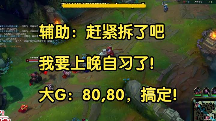 辅助：赶紧推了吧，我要上晚自习了！大G：八十，八十，搞定！