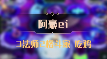 【阿豪ei】3法师2格斗家 吃鸡
