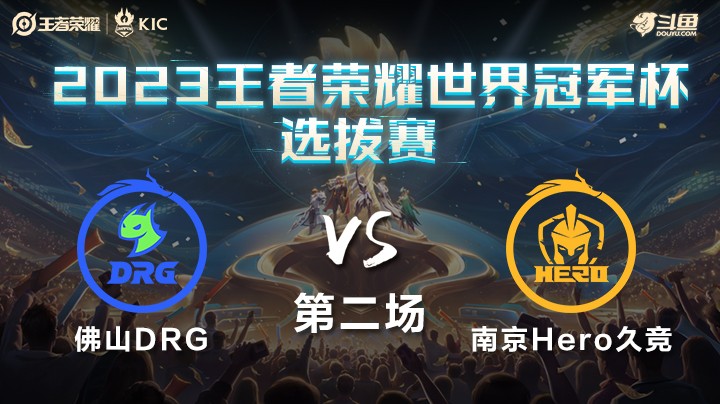 中国佛山DRG VS 中国南京Hero久竞第2局-世界冠军杯常规赛