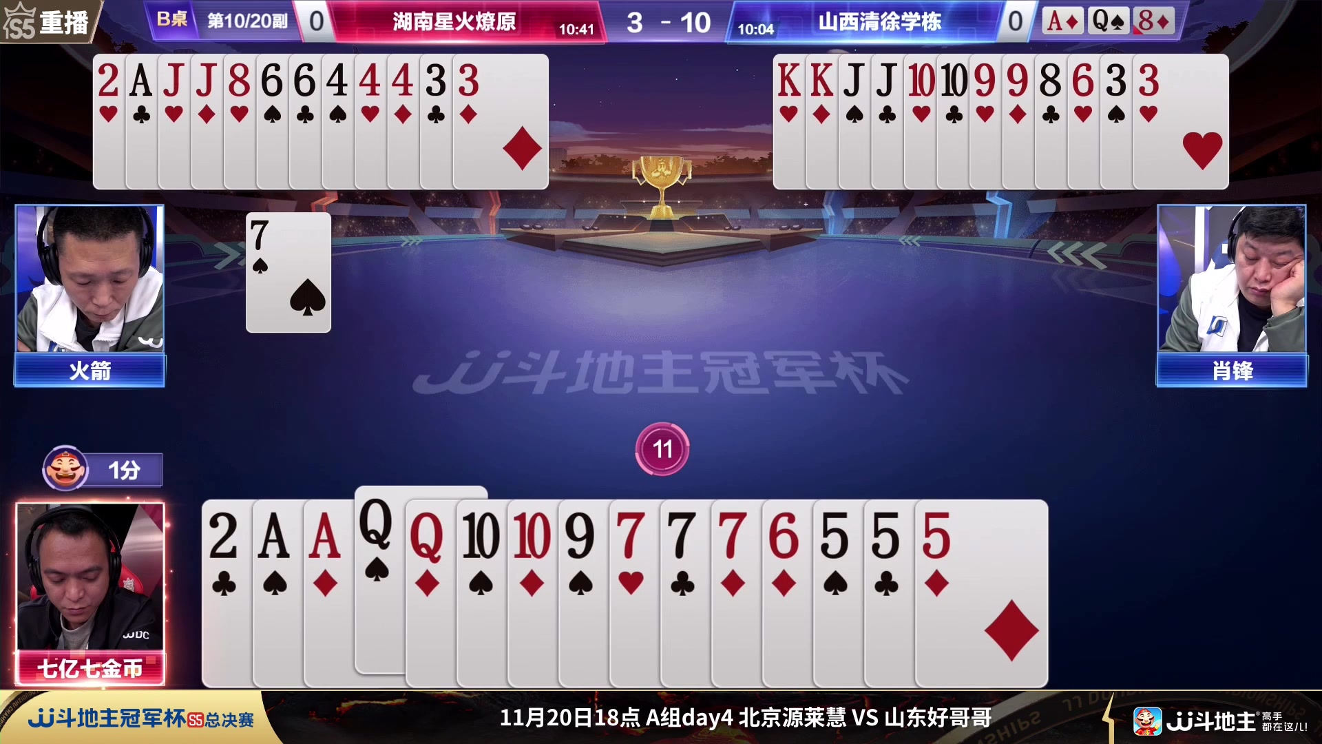 【2023-11-20 11点场】JJ斗地主官方：周一18点，源莱慧VS好哥哥