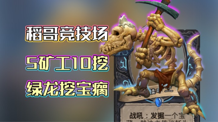 稻哥炉石12胜竞技场（瘸）：5矿工10挖