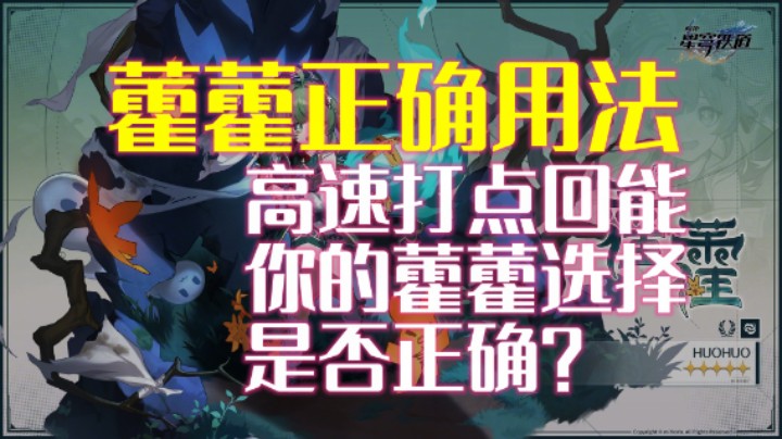 正确藿藿用法推荐！你值得信赖！高速打点回能，等价交换才是你的最优选择！听我的准没错！实战视频讲解【崩坏：星穹铁道】