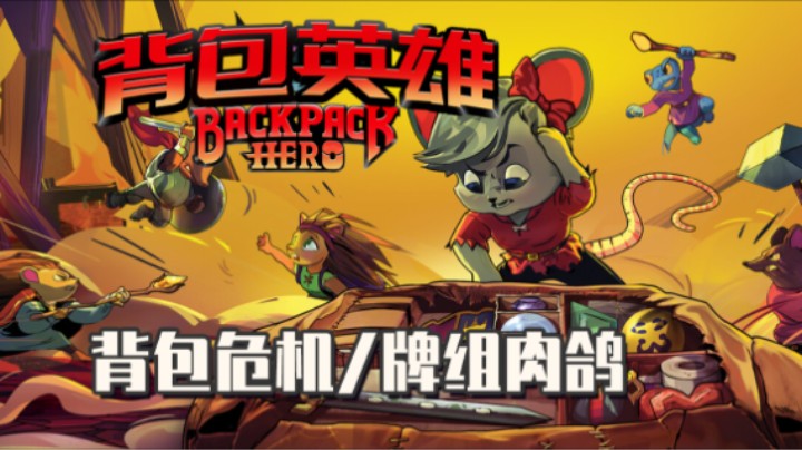 《背包英雄》——十元单机实况（牌组肉鸽/背包危机哇QAQ/正式版)