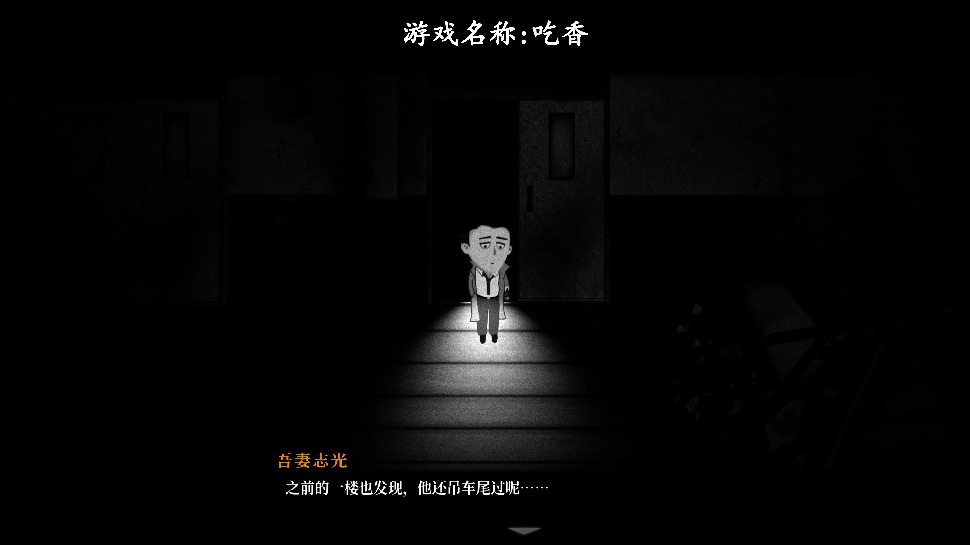 【2023-11-20 20点场】琼斯小卫：国产恐怖新游《吃香》来了-