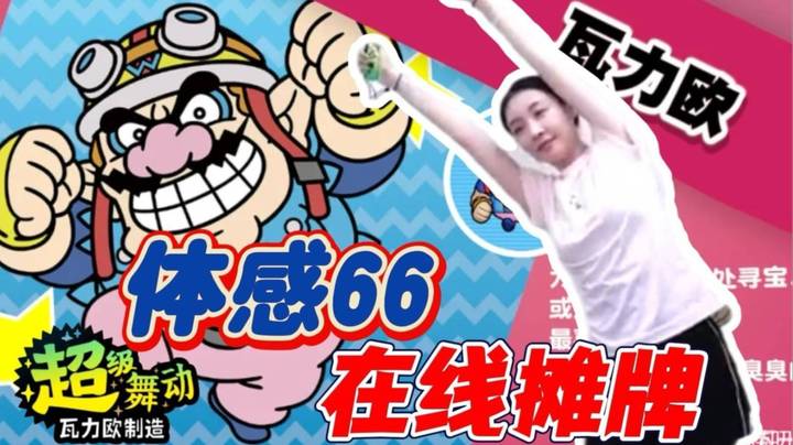 【瓦里奥制造】体感66在线摊牌