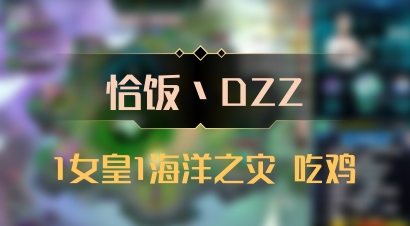 【恰饭丶DZZ】1女皇1海洋之灾 吃鸡