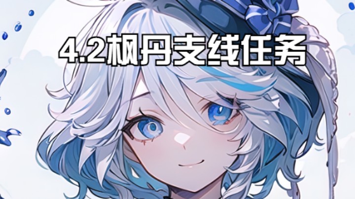 【原神】冰之树的4.2枫丹支线任务攻略20231119 23点场