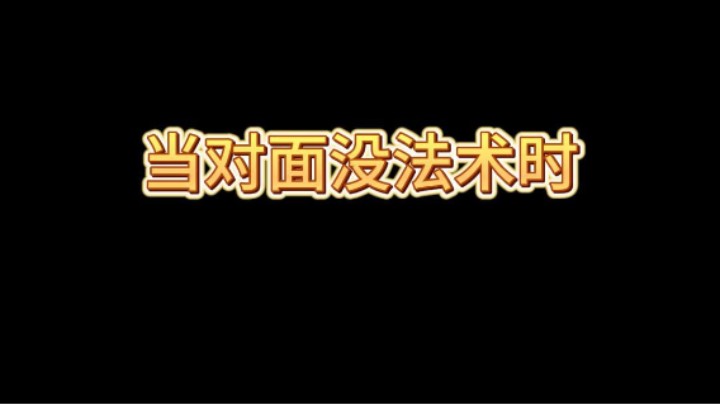 这波分路进攻打几分