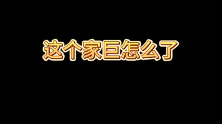 职业比赛出现离谱家巨