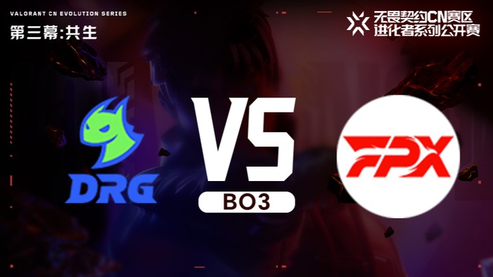 进化者第三幕 DRG vs FPX 正赛bo3