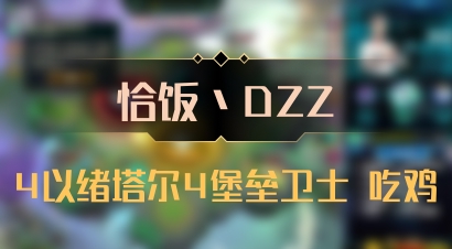 【恰饭丶DZZ】4以绪塔尔4堡垒卫士 吃鸡
