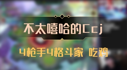 【不太嘻哈的Ccj】4枪手4格斗家 吃鸡