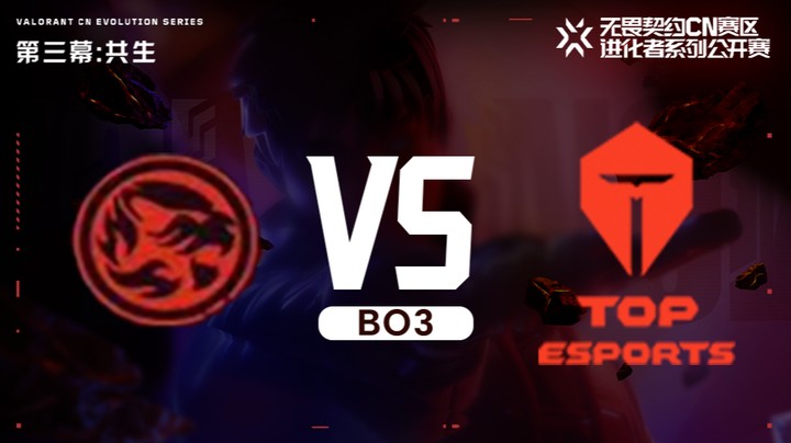 进化者第三幕 TEC vs TES 正赛bo3