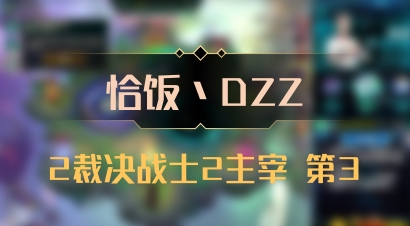 【恰饭丶DZZ】2裁决战士2主宰 第3