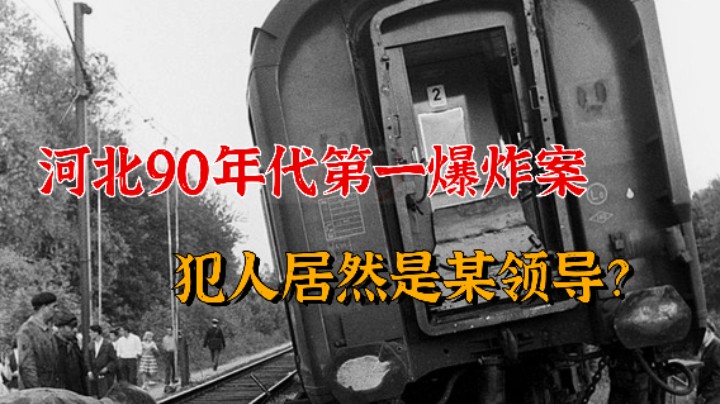 居然有人连京广铁路都敢炸？24年的这起爆炸案震惊全国！