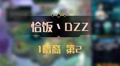 【恰饭丶DZZ】1暗裔 第2