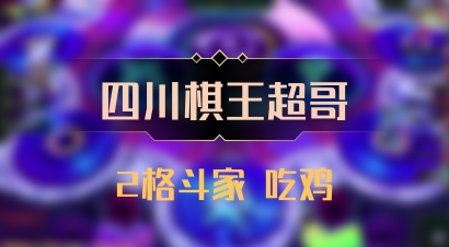 【四川棋王超哥】2格斗家 吃鸡