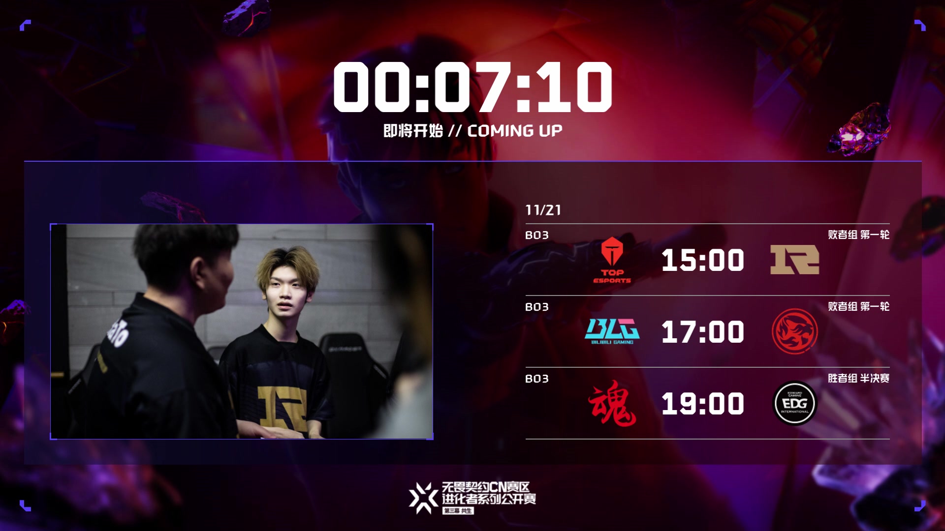 【2023-11-21 14点场】无畏契约赛事：直播丨进化者第三幕 RNG vs TES