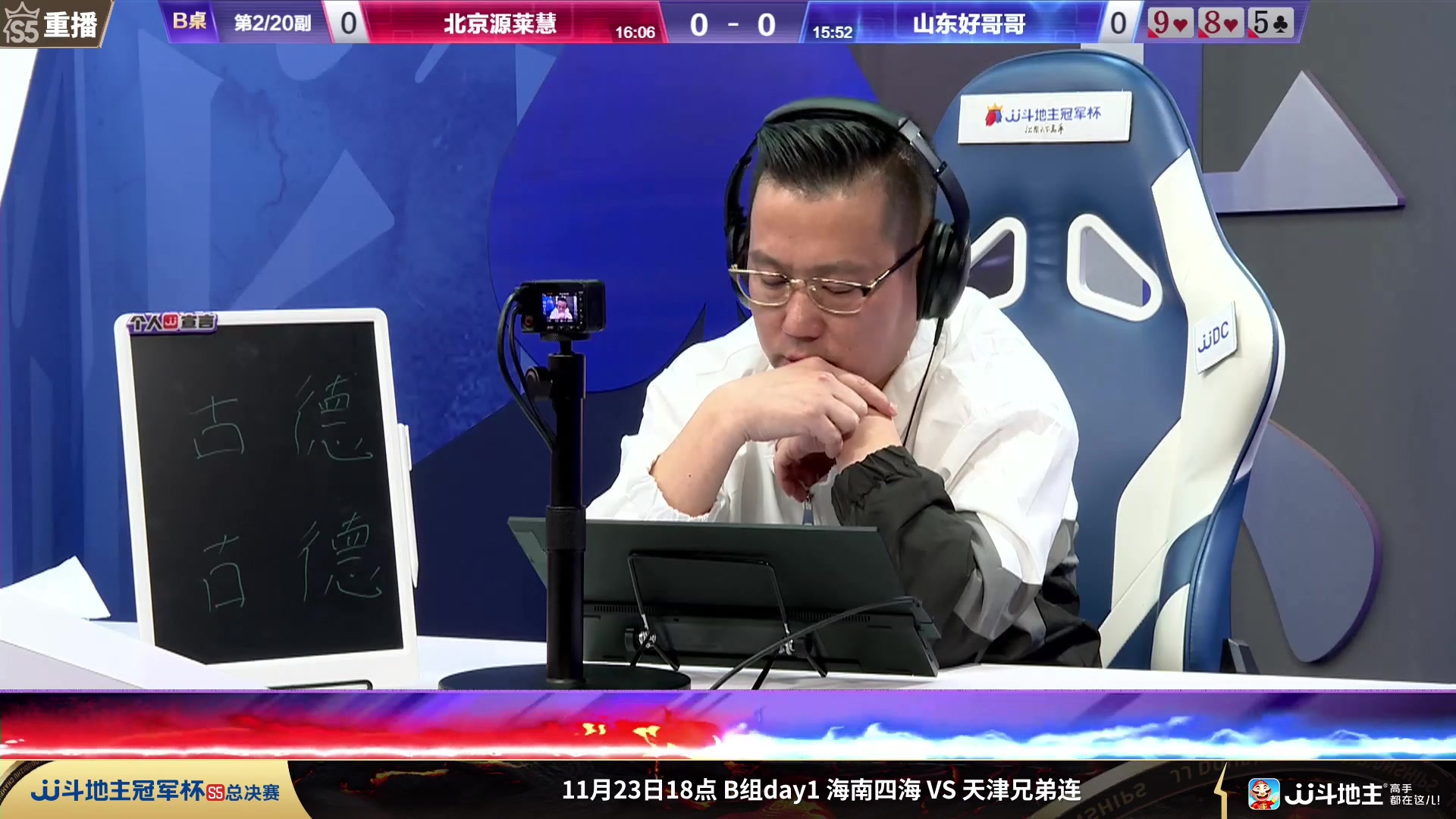 【2023-11-20 21点场】JJ斗地主官方：周二18点，清徐学栋VS源莱慧