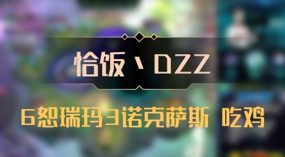 【恰饭丶DZZ】6恕瑞玛3诺克萨斯 吃鸡