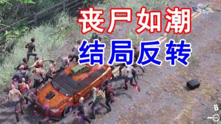 2023-11-21.【老孙聊游戏】子弹打光、严重感染......残酷又真实的丧尸游戏，真结局隐藏太深！