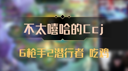 【不太嘻哈的Ccj】6枪手2潜行者 吃鸡