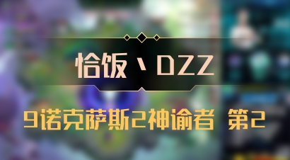 【恰饭丶DZZ】9诺克萨斯2神谕者 第2
