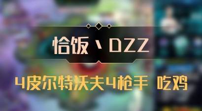 【恰饭丶DZZ】4皮尔特沃夫4枪手 吃鸡