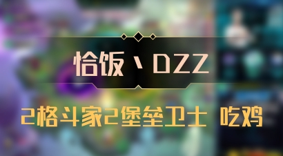 【恰饭丶DZZ】2格斗家2堡垒卫士 吃鸡